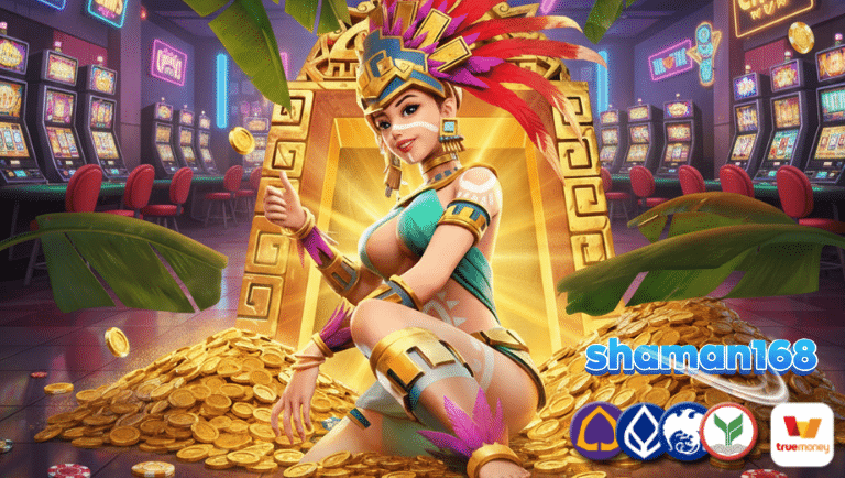 shaman168 สมัครง่าย